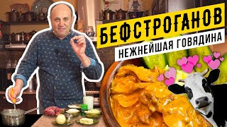 БЕФСТРОГАНОВ из говядины  самый классический рецепт  Лазерсон делает ФАРШ руками [upl. by Hole]