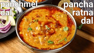 panchmel dal tadka recipe 5 types dal lentil  rajasthani special pancharatna dal  dal panchratan [upl. by Llenrahs]