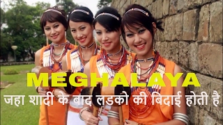 Meghalaya Indias only Matrilineal society जहा शादी के बाद लडको की बिदाई होती है [upl. by Kcirret]