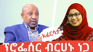 Ethiopia EthioTube አፈርሳታ  Professor Berhanu Nega  ፕሮፌሰር ብርሃኑ ነጋ  December 2020 [upl. by Hnim]