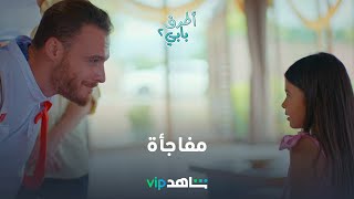 مفاجأة l أطرق بابي 2 l شاهد VIP [upl. by Silver]