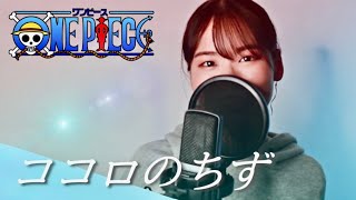 ココロのちず  BOYSTYLE ✦ covered by makoto 〖 ONE PIECE OP 〗 歌ってみた [upl. by Redle]