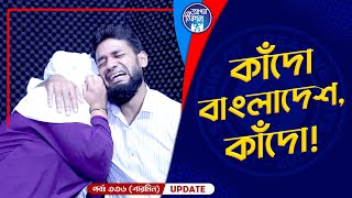 কাঁদো বাংলাদেশ  Apan Thikana 336 I Sharmin I Final Update I [upl. by Jews502]