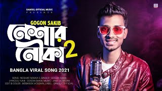 Neshar Nouka 2 🔥 নেশার নৌকা ২  Gogon Sakib  Bangla New Song 2021 [upl. by Nivrehs708]