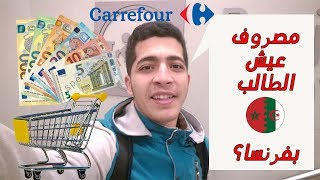 Les courses en France étudiant  marocain ou algérian  المعيشة بفرنسا؟ أو شحال كيقدني فالشهر؟ [upl. by Lamp]