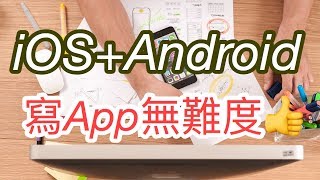 寫App教學：第一課iOSAndroid 無難度 [upl. by Abby290]