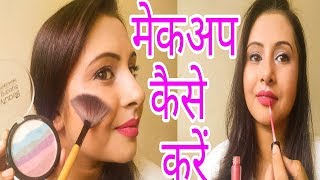 मेकअप कैसे करें  step by step makeup tutorial for beginners in Hindi  Kaurtips ♥️ [upl. by Trueblood]