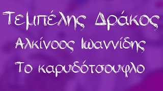 Αλκίνοος Ιωαννίδης  Το καρυδότσουφλο  Official Audio Release [upl. by Rodmun]