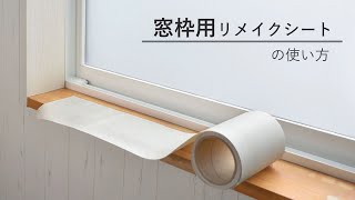 窓枠用リメイクシートの貼り方 壁紙屋本舗 [upl. by Nazario158]