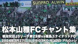 【信州松本のFootballを】松本山雅FCチャント集 [upl. by Dreher]