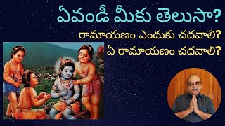 Evandi Meeku Telusa  Ramayanam Enduku Chadavali  ఏవండీ మీకు తెలుసా  రామాయణం ఎందుకు చదవాలి [upl. by Jankell]