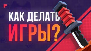 С чего начать делать игры  Разработка для новичков [upl. by Meensat]