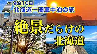 【9泊10日北海道一周 車中泊の旅 総集編】絶景・おすすめスポット特集〜前編〜 絶景だらけの北海道 旅の途中で感動・興奮した場所を一挙公開！ これを見れば北海道一周した気分になれる😁 [upl. by Fanechka145]