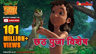 छठ पुजा विशेष  Mowgli Special  हिंदी कहानीयाँ । जंगल बुक  पॉवरकिड्स टीवी [upl. by Nilahs]