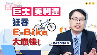 《Eason高利帶 8》自行車概念股 美利達與巨大  電動自行車Ebike 將會是美利達超越巨大的轉折點  20220514 eason111 [upl. by Nunci]