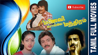 Manaivi Solle Manthiram  1983  Mohan  Nalini  Tamil Super Hit Full Movie [upl. by Ianteen144]