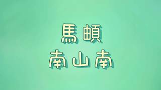 馬頔  南山南【歌詞】 [upl. by Reeta]