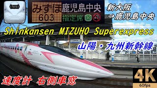 高音質・最速みずほ【速度計 右側車窓】山陽・九州新幹線みずほ603号★新大阪→鹿児島中央★4K60fps★N700系 [upl. by Audras]