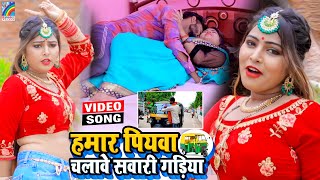 VIDEO Hamar Piyawa Chalawe Sawari Gadiya Antra Singh Priyanka  Bhojpuri Song 2021 [upl. by Draneb]