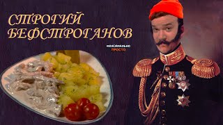 БЕФСТРОГАНОВ ИЗ ГОВЯДИНЫ РОВНО ЗА 20 МИНУТ МАКСИМАЛЬНО ПРОСТО [upl. by Hniht]