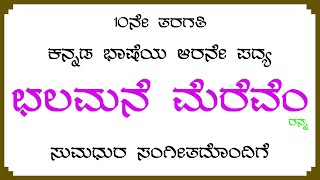 ಛಲಮನೆ ಮೆರೆವೆಂ SSLC 10ನೇ ತರಗತಿ ಕನ್ನಡ ಭಾಷೆಯ ಆರನೇ ಪದ್ಯ Chalamane Mereve 10th Standard Kannada Poem [upl. by Gustie]