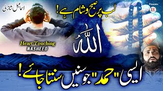 Beautiful amp Heart Touching HAMD ALLAH ALLAH  Relaxing Nasheed Ismail Shazli Islamic Releases [upl. by Goldia]