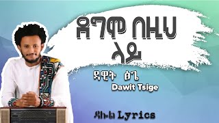 Dawit Tsige  Degemo Bezih Lay Lyrics  ዳዊት ፅጌ  ደግሞ በዚህ ላይ Ethiopian Music [upl. by Ahsenav]