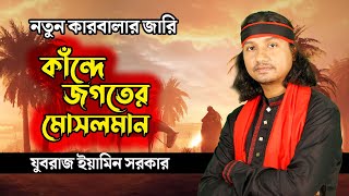 নতুন কারবালার জারি গান  ইয়ামিন সরকার  Eamin Sarkar  Jannat Boideshi General Finance [upl. by Akino]