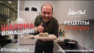 ДОМАШНЯЯ ШАУРМА  Рецепты от Ивлева [upl. by Frantz405]