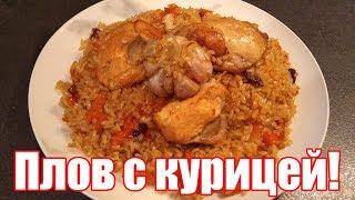 Плов узбекский с курицей Быстрый рецепт Как приготовить плов из курицы [upl. by Sivart]