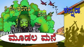 ಮೂಡಲ ಮನೆ  Moodala mane  5th kannada poem 8 [upl. by Elga]