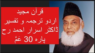 Qur’ān Majed  Urdu Tarjuma o Tafseer  Dr Israr Ahmed  Para 30 Amma Yatasaaloon [upl. by Islaen]