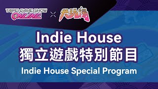 Indie House獨立遊戲特別節目｜2022 Taipei Game Show ONLINE Feat共玩湯 [upl. by Eelnyl]