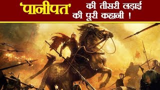 पानीपत की तीसरी लड़ाई की पूरी कहानी  Third Battle of Panipat History in Hindi [upl. by Laband]