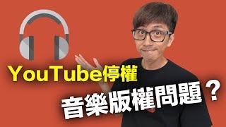 YouTube音樂版權問題  要怎麼做不會被YouTube停權  什麼是創用CC授權  25個合法音樂下載 讓你製片不再煩惱 [upl. by Ronnoc]