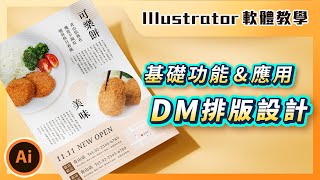 ⚡️ Illustrator 基礎課程 ⚡️ 初學 Illustrator 入門功能與應用教學－DM 排版設計｜傳單設計｜說哈設計 Show Hand Design [upl. by Barby]