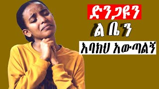 እጅግ ልብ የሚነኩ መዝሙሮች Ethiopian Protestant Mezmur song [upl. by Bram]