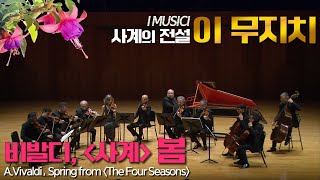 이 무지치│비발디 사계 봄 AVivaldi Spring from The Four Seasons Op8 I Musici [upl. by Izawa786]