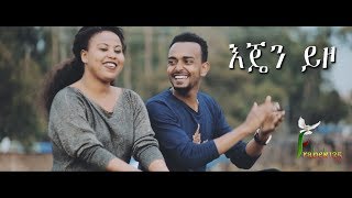 Natnael Alemu quotEjen Yizoquot እጄን ይዞ New Amazing Protestant Mezmur 2017Official Video [upl. by Greene250]