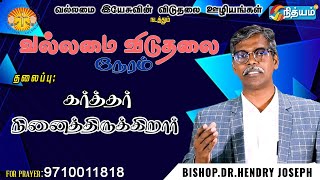 BISHOPDR Hendry Josephகர்த்தர் நினைத்திருக்கிறார் [upl. by Bertina]