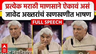 Javed Akhtar MNS Poem  मराठी भाषा दिननिमित्त जावेद अख्तर यांचं भाषण कोणती कविता सादर केली [upl. by Fein]