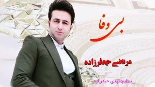 Morteza Jafarzadeh  Bi Vafa  OFFICIAL TRACK مرتضی جعفرزاده  بی وفا [upl. by Vittorio111]