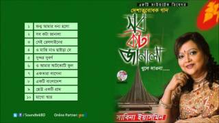 Sabina Yasmin  Sob Kota Janala Khule Daona  সব কটা জানালা খুলে দাওনা  Full Audio Album [upl. by Ardnasela]