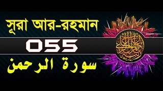 Surah ArRahman with bangla translation  recited by mishari al afasy [upl. by Agnot]