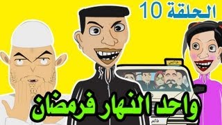 حكايات بوزبال الحلقة 10  واحد النهار فرمضان  2013  Bouzebal EP 10 [upl. by Atirehc]