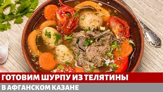 ШУРПА В АФГАНСКОМ КАЗАНЕ [upl. by Gayla]