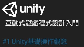 【米飯教學室】Unity互動式遊戲程式設計入門 1 Unity基礎操作觀念 [upl. by Ruth]