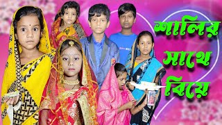 Salir Sathe Biye  Bangla Funny Video  Bangla Comedy Natok  New Natok bangla  Chance bangla [upl. by Derfla]