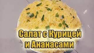 Салат с курицей и ананасами [upl. by Aielam]