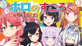 【ホロのすごろく】オリジナルすごろくであそぼう！【ホロライブ】 [upl. by Yreneh428]